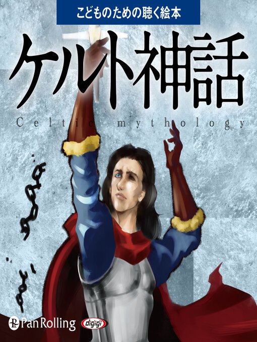 Title details for ケルト神話（こどものための聴く絵本シリーズ） by でじじ - Available